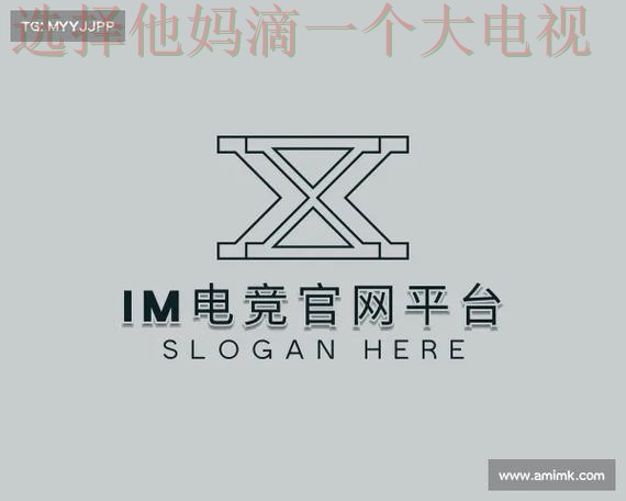 IM电竞登录入口官网平台 IM电竞登录入口官网平台