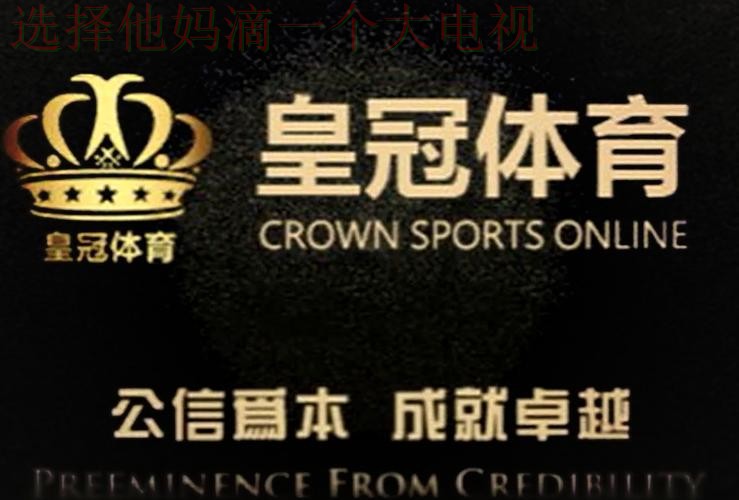皇冠体育登录链接官方入口 皇冠体育登录链接官方入口