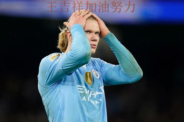 哈兰德逆境中爆发帮助球队止跌 球迷对表现评价两极分化 哈兰德逆境中爆发帮助球队止跌 球迷对表现评价两极分化